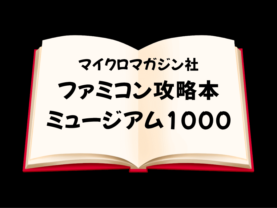 これまで発売されたレトロゲーム(ファミコン/FC)の攻略本が一目瞭然