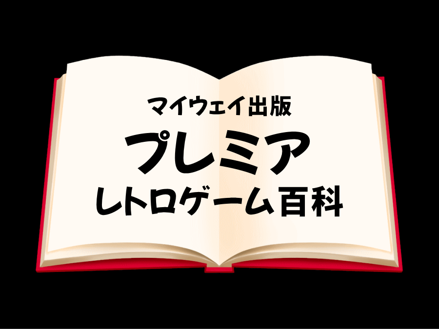 レトロゲームのプレミアソフトはコレだ！高額レアソフトが把握できる！嬉しい全カラー画像掲載！『プレミアレトロゲーム百科』: Ran's GAME  CASTLE ゲーム情報サイト